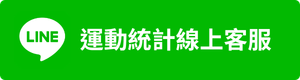 加入運動統計客服